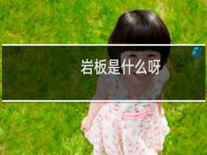 岩板是什么呀