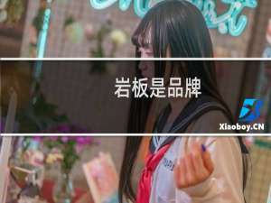 岩板是品牌