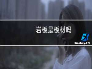 岩板是板材吗