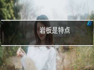 岩板是特点