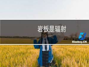 岩板是辐射