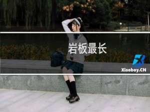 岩板最长