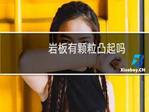 岩板有颗粒凸起吗