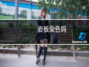 岩板染色吗