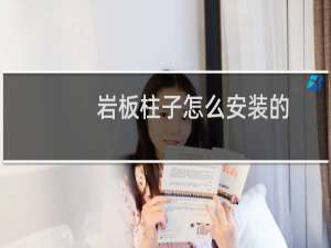 岩板柱子怎么安装的