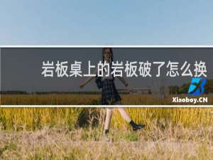 岩板桌上的岩板破了怎么换