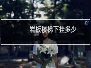 岩板楼梯下挂多少