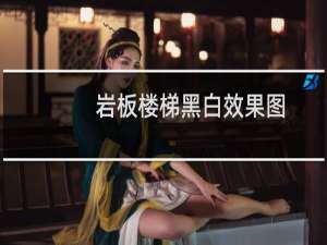 岩板楼梯黑白效果图