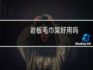 岩板毛巾架好用吗