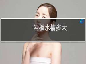 岩板水槽多大