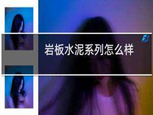 岩板水泥系列怎么样