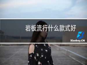 岩板流行什么款式好