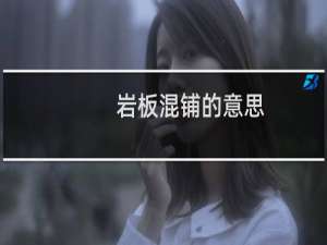 岩板混铺的意思