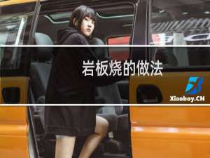 岩板烧的做法