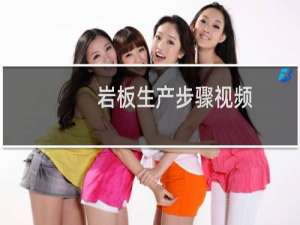 岩板生产步骤视频
