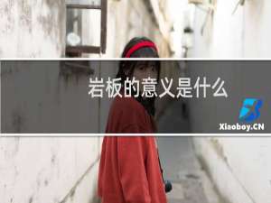 岩板的意义是什么