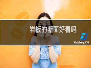 岩板的断面好看吗