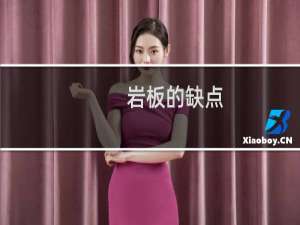 岩板的缺点