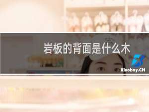 岩板的背面是什么木