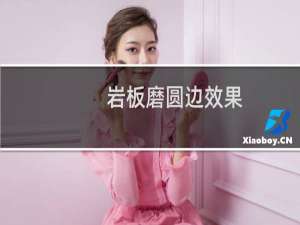 岩板磨圆边效果