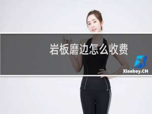 岩板磨边怎么收费