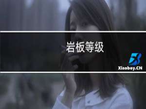 岩板等级
