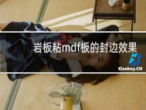 岩板粘mdf板的封边效果