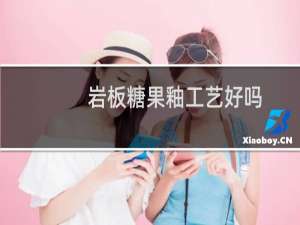 岩板糖果釉工艺好吗