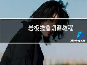 岩板线盒切割教程