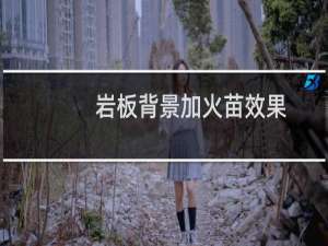 岩板背景加火苗效果