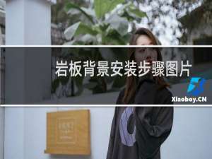 岩板背景安装步骤图片
