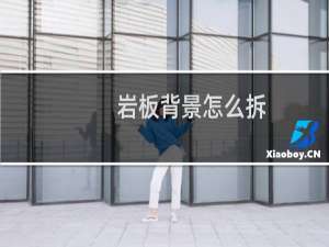 岩板背景怎么拆