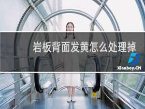 岩板背面发黄怎么处理掉
