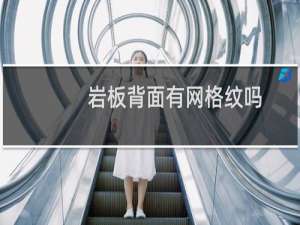 岩板背面有网格纹吗
