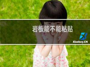 岩板能不能粘贴