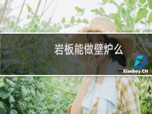 岩板能做壁炉么