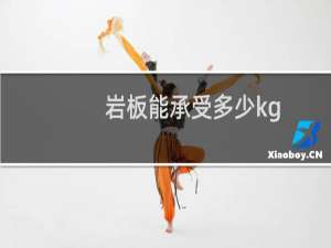 岩板能承受多少kg