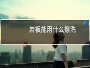 岩板能用什么擦洗