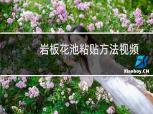 岩板花池粘贴方法视频