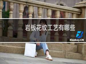 岩板花纹工艺有哪些