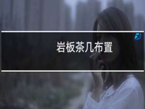 岩板茶几布置