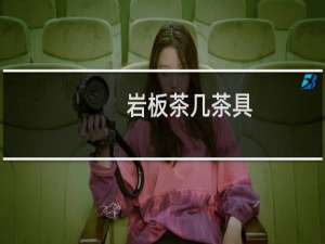 岩板茶几茶具