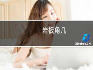 岩板角几
