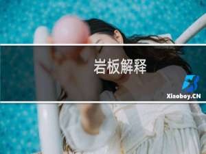 岩板解释