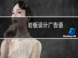 岩板设计广告语