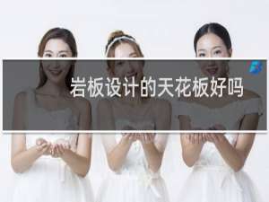 岩板设计的天花板好吗