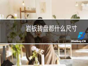 岩板转盘都什么尺寸