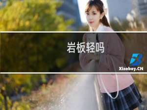 岩板轻吗
