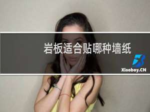 岩板适合贴哪种墙纸