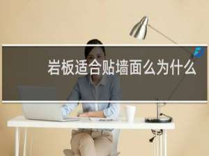 岩板适合贴墙面么为什么